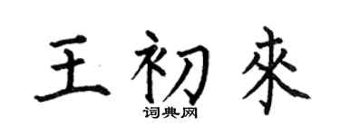 何伯昌王初来楷书个性签名怎么写