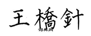 何伯昌王桥针楷书个性签名怎么写