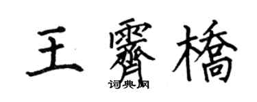 何伯昌王霁桥楷书个性签名怎么写