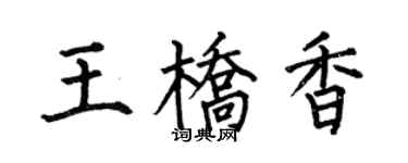 何伯昌王桥香楷书个性签名怎么写