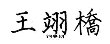 何伯昌王翊桥楷书个性签名怎么写