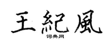 何伯昌王纪风楷书个性签名怎么写