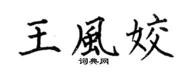 何伯昌王风姣楷书个性签名怎么写