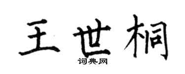 何伯昌王世桐楷书个性签名怎么写