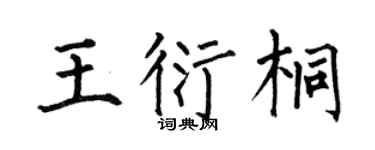 何伯昌王衍桐楷书个性签名怎么写