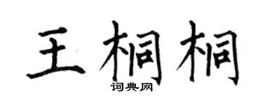 何伯昌王桐桐楷书个性签名怎么写