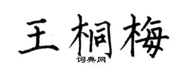 何伯昌王桐梅楷书个性签名怎么写