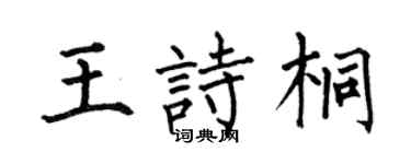 何伯昌王诗桐楷书个性签名怎么写