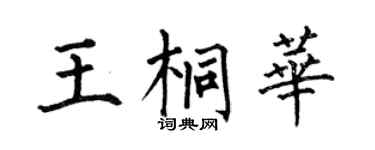 何伯昌王桐华楷书个性签名怎么写