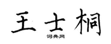 何伯昌王士桐楷书个性签名怎么写