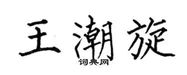 何伯昌王潮旋楷书个性签名怎么写