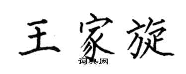 何伯昌王家旋楷书个性签名怎么写