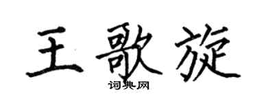 何伯昌王歌旋楷书个性签名怎么写