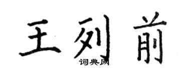 何伯昌王列前楷书个性签名怎么写