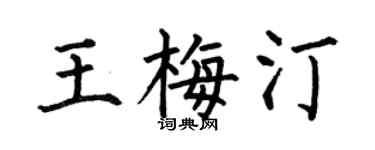 何伯昌王梅汀楷书个性签名怎么写