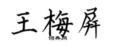 何伯昌王梅屏楷书个性签名怎么写