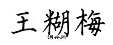 何伯昌王糊梅楷书个性签名怎么写