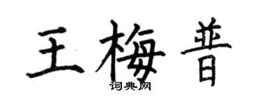 何伯昌王梅普楷书个性签名怎么写