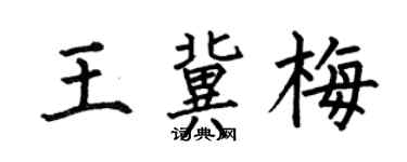 何伯昌王冀梅楷书个性签名怎么写