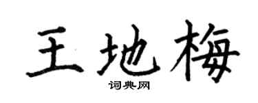 何伯昌王地梅楷书个性签名怎么写