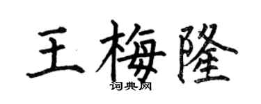 何伯昌王梅隆楷书个性签名怎么写