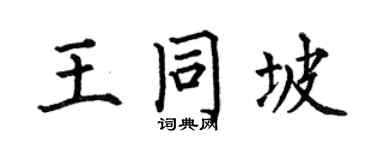 何伯昌王同坡楷书个性签名怎么写