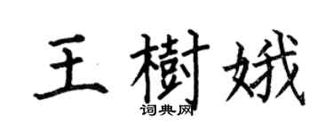 何伯昌王树娥楷书个性签名怎么写