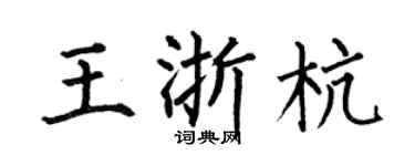 何伯昌王浙杭楷书个性签名怎么写