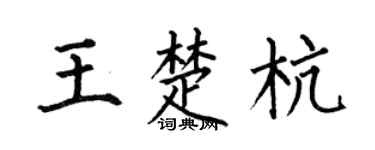 何伯昌王楚杭楷书个性签名怎么写