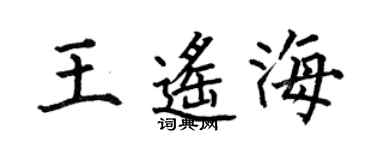 何伯昌王遥海楷书个性签名怎么写