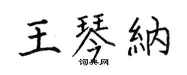 何伯昌王琴纳楷书个性签名怎么写