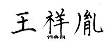 何伯昌王祥胤楷书个性签名怎么写