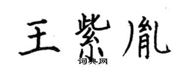 何伯昌王紫胤楷书个性签名怎么写