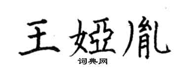 何伯昌王娅胤楷书个性签名怎么写