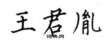 何伯昌王君胤楷书个性签名怎么写