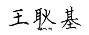 何伯昌王耿基楷书个性签名怎么写