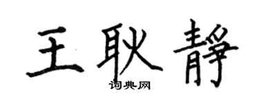 何伯昌王耿静楷书个性签名怎么写