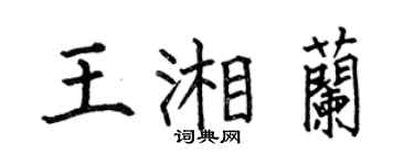 何伯昌王湘兰楷书个性签名怎么写