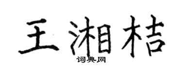 何伯昌王湘桔楷书个性签名怎么写