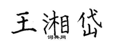 何伯昌王湘岱楷书个性签名怎么写