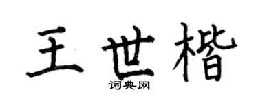 何伯昌王世楷楷书个性签名怎么写