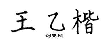 何伯昌王乙楷楷书个性签名怎么写