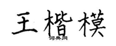 何伯昌王楷模楷书个性签名怎么写