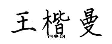 何伯昌王楷曼楷书个性签名怎么写