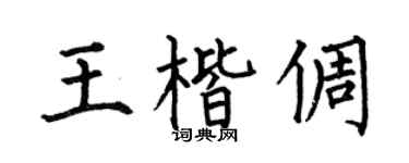 何伯昌王楷倜楷书个性签名怎么写