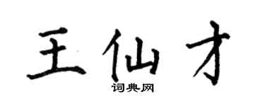 何伯昌王仙才楷书个性签名怎么写