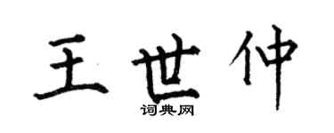 何伯昌王世仲楷书个性签名怎么写