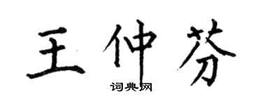 何伯昌王仲芬楷书个性签名怎么写