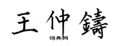 何伯昌王仲铸楷书个性签名怎么写