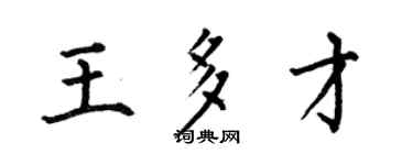 何伯昌王多才楷书个性签名怎么写